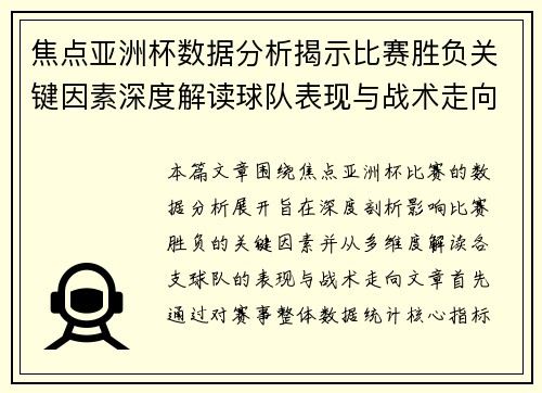 焦点亚洲杯数据分析揭示比赛胜负关键因素深度解读球队表现与战术走向