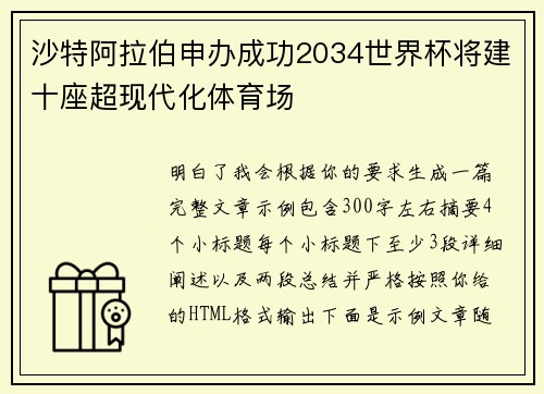 沙特阿拉伯申办成功2034世界杯将建十座超现代化体育场