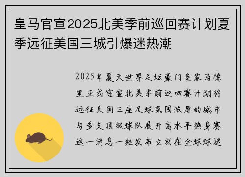 皇马官宣2025北美季前巡回赛计划夏季远征美国三城引爆迷热潮 皇马官宣2025北美季前巡回赛计划夏季远征美国三城引爆迷热潮