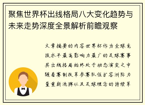 聚焦世界杯出线格局八大变化趋势与未来走势深度全景解析前瞻观察