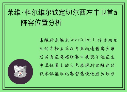 莱维·科尔维尔锁定切尔西左中卫首发阵容位置分析 莱维·科尔维尔锁定切尔西左中卫首发阵容位置分析