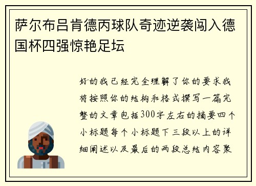 萨尔布吕肯德丙球队奇迹逆袭闯入德国杯四强惊艳足坛 萨尔布吕肯德丙球队奇迹逆袭闯入德国杯四强惊艳足坛