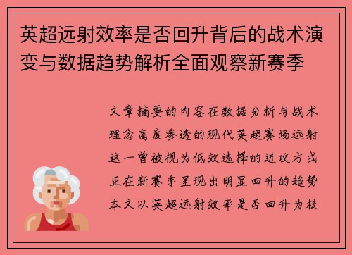 英超远射效率是否回升背后的战术演变与数据趋势解析全面观察新赛季 英超远射效率是否回升背后的战术演变与数据趋势解析全面观察新赛季