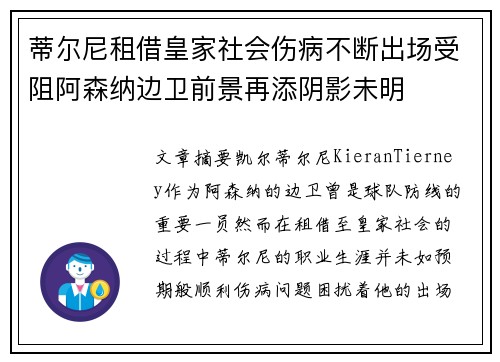 蒂尔尼租借皇家社会伤病不断出场受阻阿森纳边卫前景再添阴影未明 蒂尔尼租借皇家社会伤病不断出场受阻阿森纳边卫前景再添阴影未明