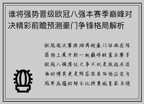 谁将强势晋级欧冠八强本赛季巅峰对决精彩前瞻预测豪门争锋格局解析 谁将强势晋级欧冠八强本赛季巅峰对决精彩前瞻预测豪门争锋格局解析