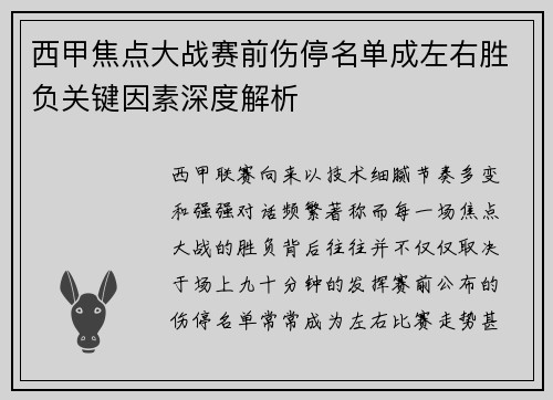 西甲焦点大战赛前伤停名单成左右胜负关键因素深度解析 西甲焦点大战赛前伤停名单成左右胜负关键因素深度解析