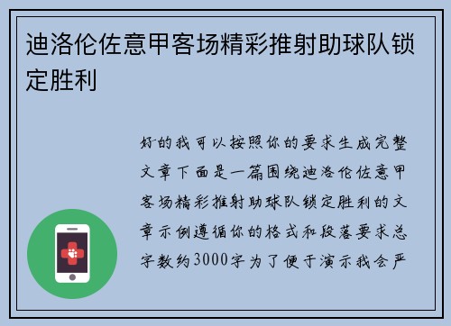 迪洛伦佐意甲客场精彩推射助球队锁定胜利