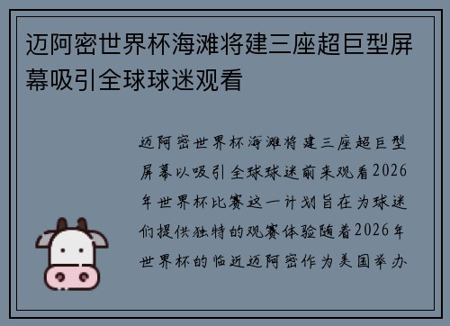 迈阿密世界杯海滩将建三座超巨型屏幕吸引全球球迷观看 迈阿密世界杯海滩将建三座超巨型屏幕吸引全球球迷观看