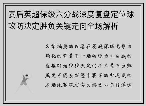 赛后英超保级六分战深度复盘定位球攻防决定胜负关键走向全场解析 赛后英超保级六分战深度复盘定位球攻防决定胜负关键走向全场解析