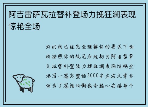 阿吉雷萨瓦拉替补登场力挽狂澜表现惊艳全场 阿吉雷萨瓦拉替补登场力挽狂澜表现惊艳全场