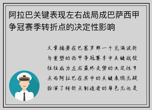 阿拉巴关键表现左右战局成巴萨西甲争冠赛季转折点的决定性影响