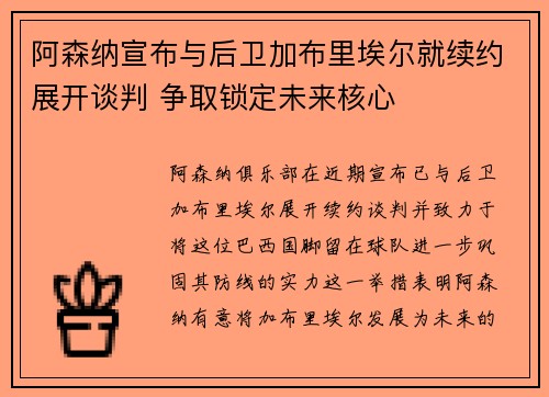 阿森纳宣布与后卫加布里埃尔就续约展开谈判 争取锁定未来核心 阿森纳宣布与后卫加布里埃尔就续约展开谈判 争取锁定未来核心