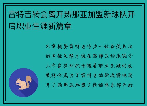 雷特吉转会离开热那亚加盟新球队开启职业生涯新篇章