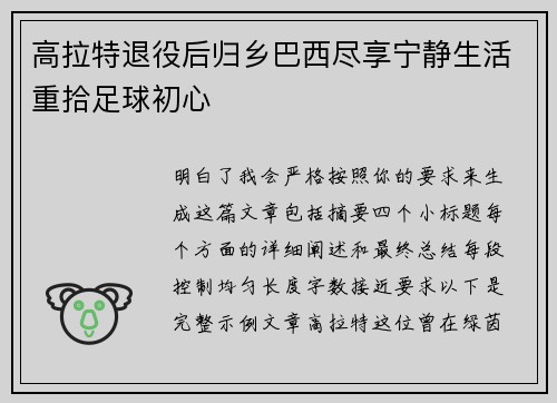 高拉特退役后归乡巴西尽享宁静生活重拾足球初心