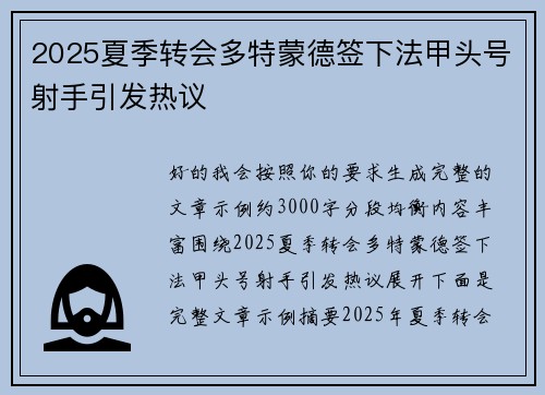 2025夏季转会多特蒙德签下法甲头号射手引发热议