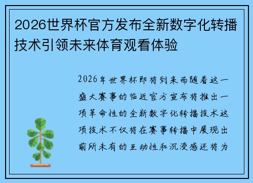 2026世界杯官方发布全新数字化转播技术引领未来体育观看体验