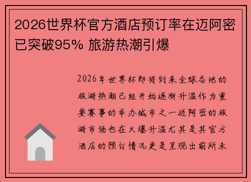 2026世界杯官方酒店预订率在迈阿密已突破95% 旅游热潮引爆