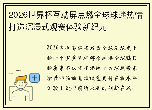 2026世界杯互动屏点燃全球球迷热情打造沉浸式观赛体验新纪元