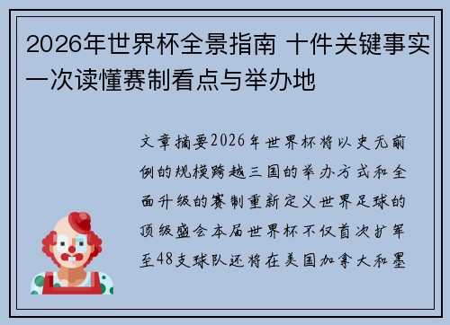 2026年世界杯全景指南 十件关键事实一次读懂赛制看点与举办地