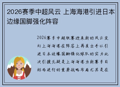 2026赛季中超风云 上海海港引进日本边缘国脚强化阵容