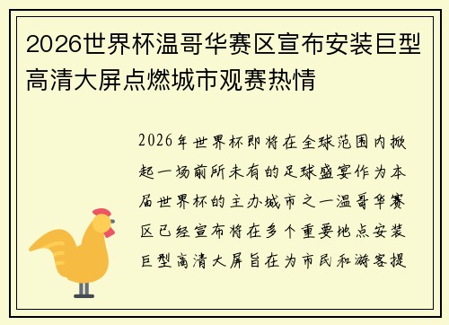 2026世界杯温哥华赛区宣布安装巨型高清大屏点燃城市观赛热情