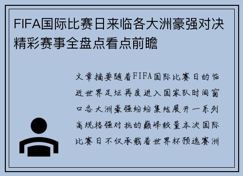FIFA国际比赛日来临各大洲豪强对决精彩赛事全盘点看点前瞻