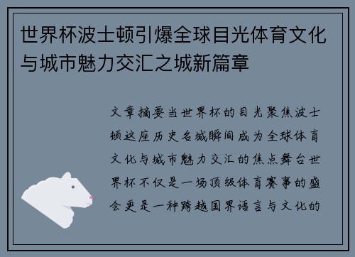 世界杯波士顿引爆全球目光体育文化与城市魅力交汇之城新篇章 世界杯波士顿引爆全球目光体育文化与城市魅力交汇之城新篇章