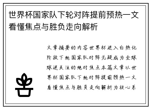 世界杯国家队下轮对阵提前预热一文看懂焦点与胜负走向解析 世界杯国家队下轮对阵提前预热一文看懂焦点与胜负走向解析