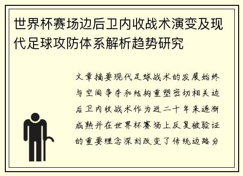 世界杯赛场边后卫内收战术演变及现代足球攻防体系解析趋势研究