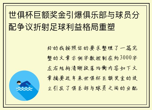 世俱杯巨额奖金引爆俱乐部与球员分配争议折射足球利益格局重塑 世俱杯巨额奖金引爆俱乐部与球员分配争议折射足球利益格局重塑