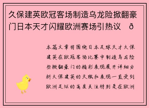 久保建英欧冠客场制造乌龙险掀翻豪门日本天才闪耀欧洲赛场引热议⚽🔥