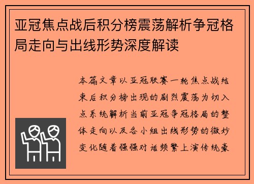 亚冠焦点战后积分榜震荡解析争冠格局走向与出线形势深度解读