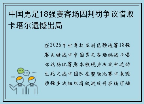 中国男足18强赛客场因判罚争议惜败卡塔尔遗憾出局 中国男足18强赛客场因判罚争议惜败卡塔尔遗憾出局