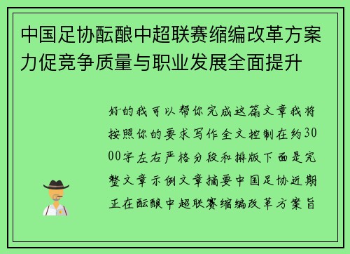 中国足协酝酿中超联赛缩编改革方案力促竞争质量与职业发展全面提升 中国足协酝酿中超联赛缩编改革方案力促竞争质量与职业发展全面提升