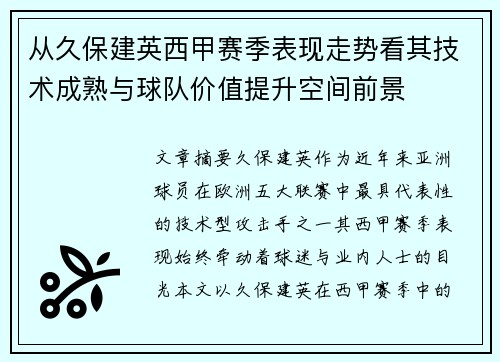 从久保建英西甲赛季表现走势看其技术成熟与球队价值提升空间前景