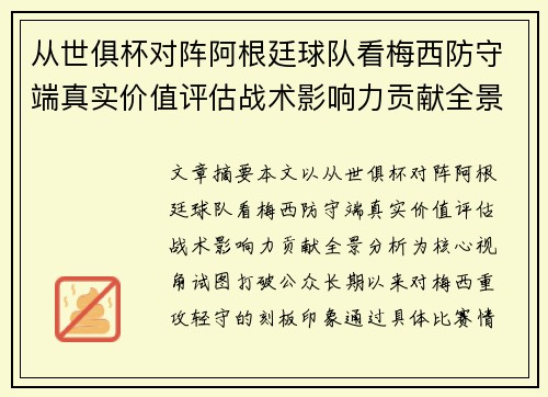 从世俱杯对阵阿根廷球队看梅西防守端真实价值评估战术影响力贡献全景分析