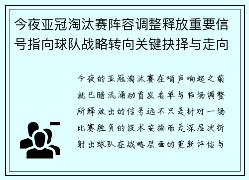 今夜亚冠淘汰赛阵容调整释放重要信号指向球队战略转向关键抉择与走向