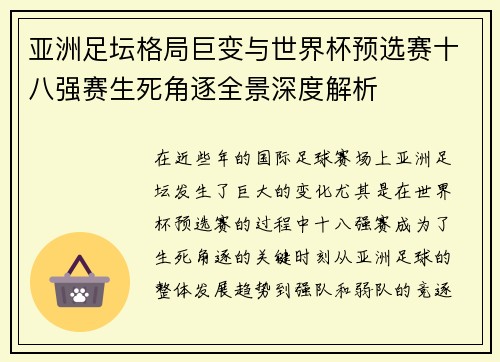 亚洲足坛格局巨变与世界杯预选赛十八强赛生死角逐全景深度解析