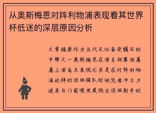 从奥斯梅恩对阵利物浦表现看其世界杯低迷的深层原因分析 从奥斯梅恩对阵利物浦表现看其世界杯低迷的深层原因分析