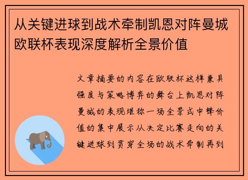 从关键进球到战术牵制凯恩对阵曼城欧联杯表现深度解析全景价值 从关键进球到战术牵制凯恩对阵曼城欧联杯表现深度解析全景价值