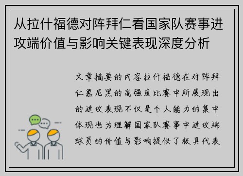 从拉什福德对阵拜仁看国家队赛事进攻端价值与影响关键表现深度分析