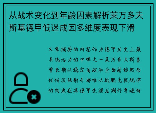 从战术变化到年龄因素解析莱万多夫斯基德甲低迷成因多维度表现下滑 从战术变化到年龄因素解析莱万多夫斯基德甲低迷成因多维度表现下滑