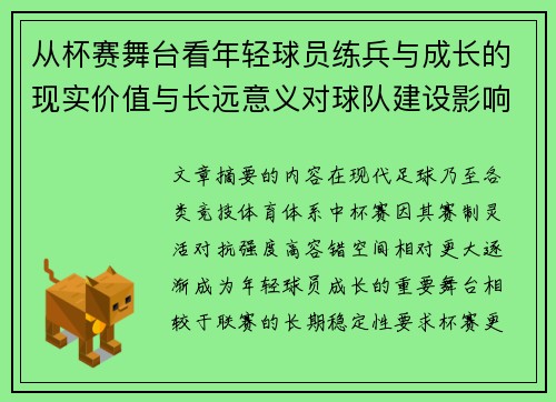 从杯赛舞台看年轻球员练兵与成长的现实价值与长远意义对球队建设影响