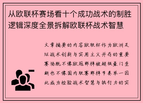 从欧联杯赛场看十个成功战术的制胜逻辑深度全景拆解欧联杯战术智慧 从欧联杯赛场看十个成功战术的制胜逻辑深度全景拆解欧联杯战术智慧