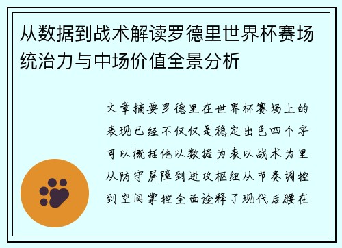 从数据到战术解读罗德里世界杯赛场统治力与中场价值全景分析