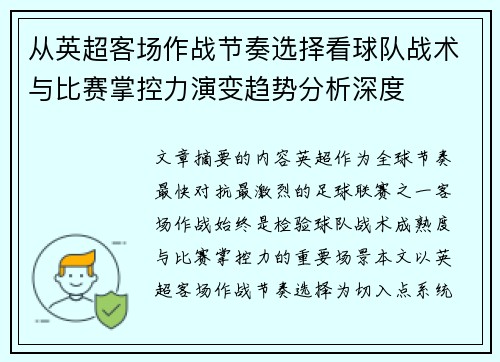 从英超客场作战节奏选择看球队战术与比赛掌控力演变趋势分析深度 从英超客场作战节奏选择看球队战术与比赛掌控力演变趋势分析深度