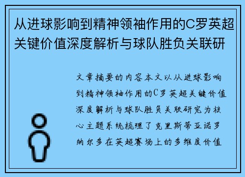 从进球影响到精神领袖作用的C罗英超关键价值深度解析与球队胜负关联研究 从进球影响到精神领袖作用的C罗英超关键价值深度解析与球队胜负关联研究