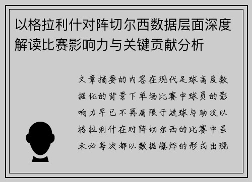 以格拉利什对阵切尔西数据层面深度解读比赛影响力与关键贡献分析