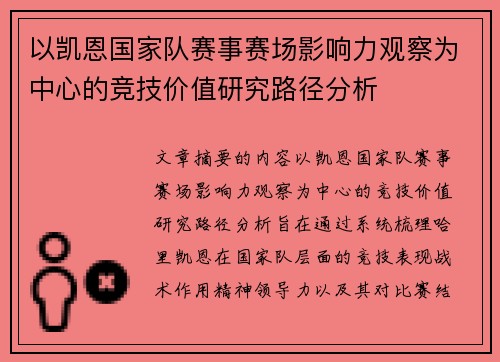 以凯恩国家队赛事赛场影响力观察为中心的竞技价值研究路径分析