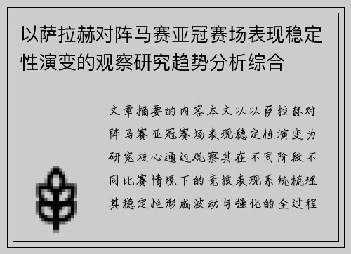 以萨拉赫对阵马赛亚冠赛场表现稳定性演变的观察研究趋势分析综合